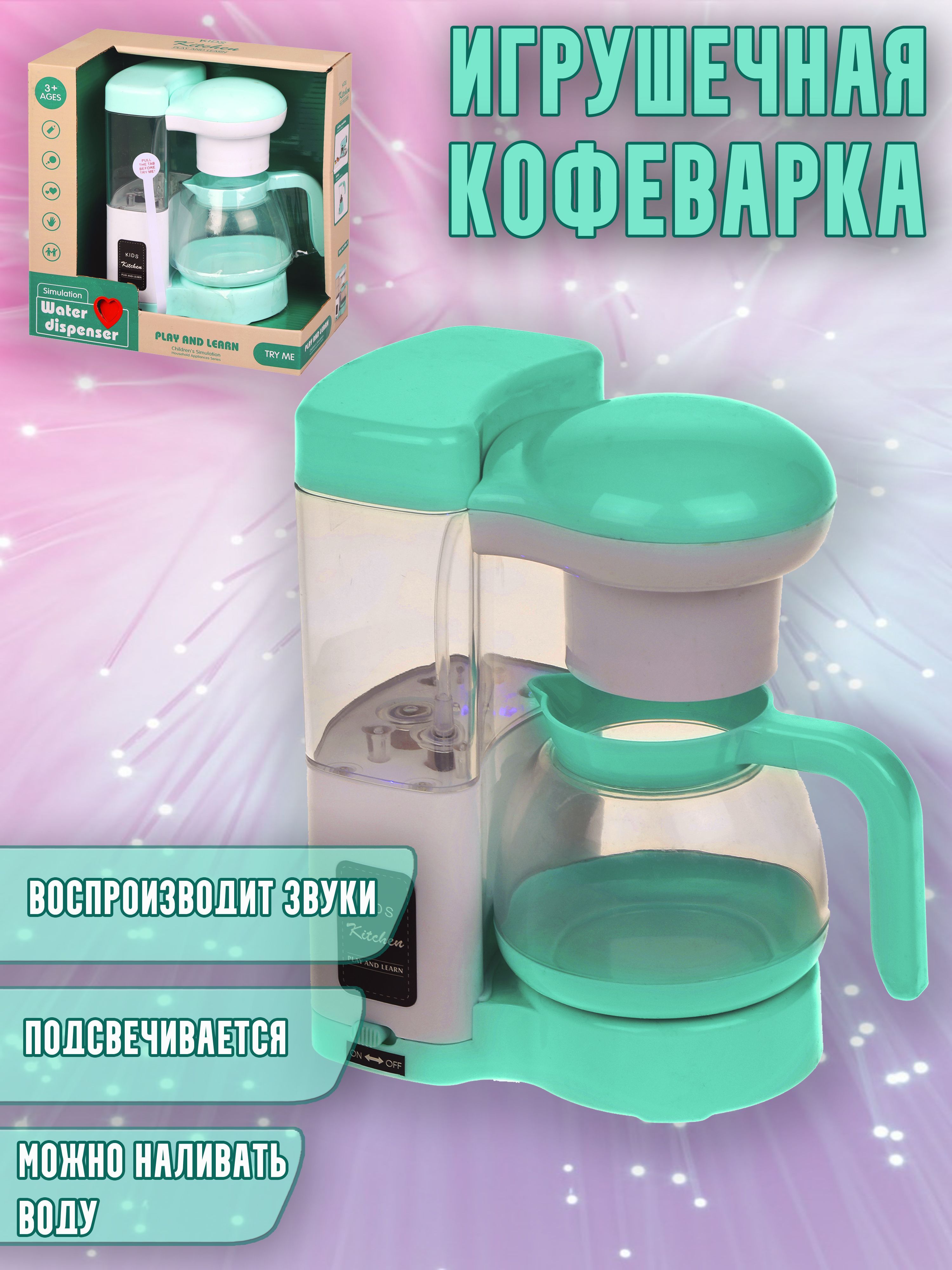Детская кофеварка игрушечная. Игрушечная кофеварка. Детская кофемашина игрушка с водой. Кофеварка света и богртан