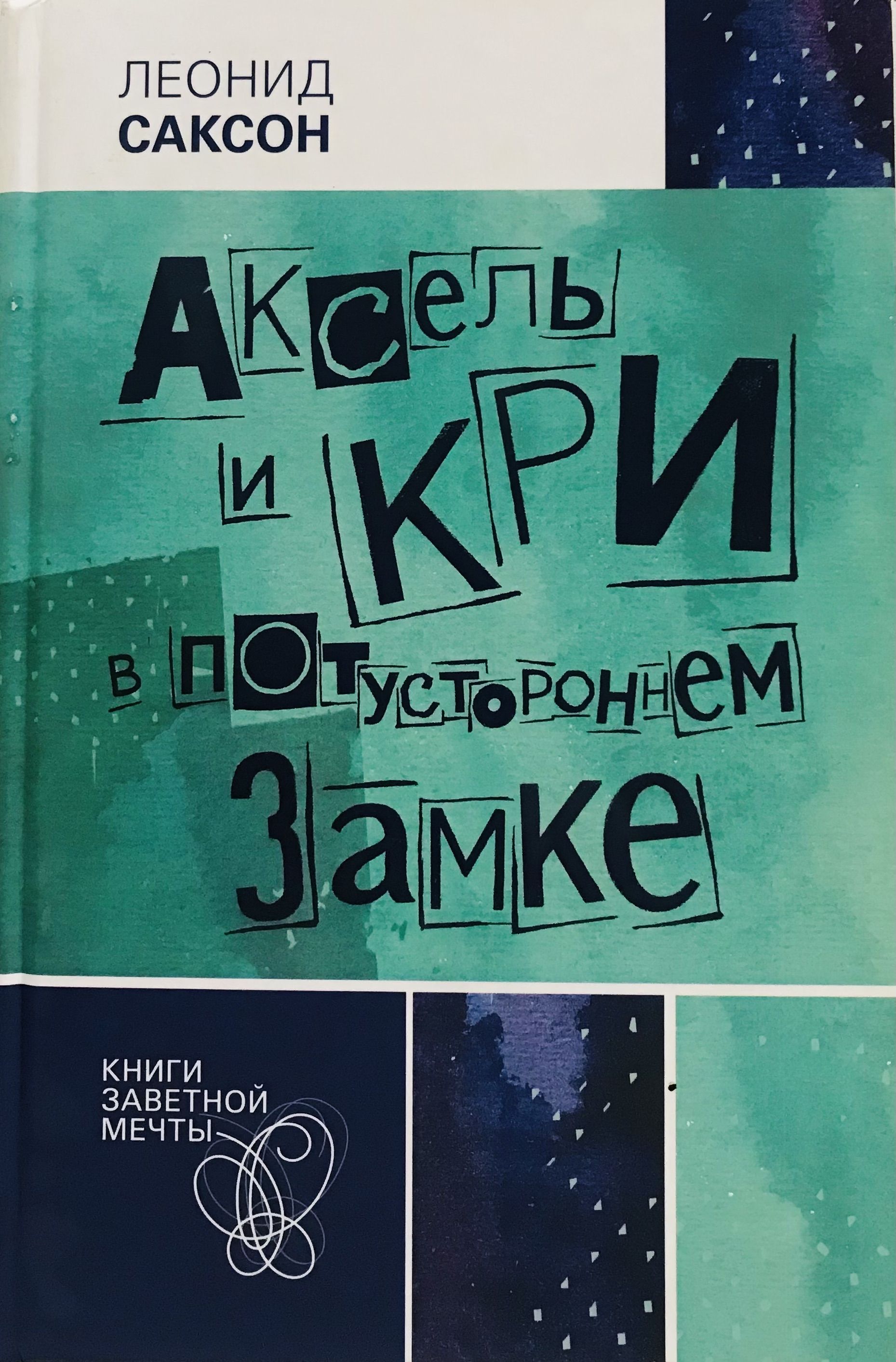 Заветная мечта. Книга Аксель и кри в потустороннем замке. Леонид Саксон Аксель и кри в потустороннем замке. Обложка книги Аксель и кри в потустороннем замке. «Аксель и кри в потустороннем замке» Леонид Абрамович Саксон.