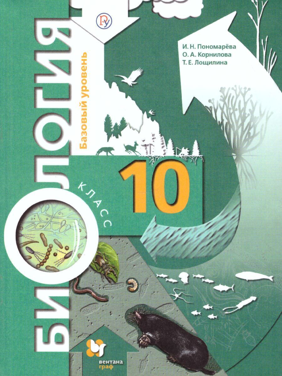 Биология 10 класс. Пономарева И.Н. / Корнилова О.А. / Лощилина Т.Е.  Учебник. Базовый уровень. ФГОС - купить с доставкой по выгодным ценам в  интернет-магазине OZON (1021761636)