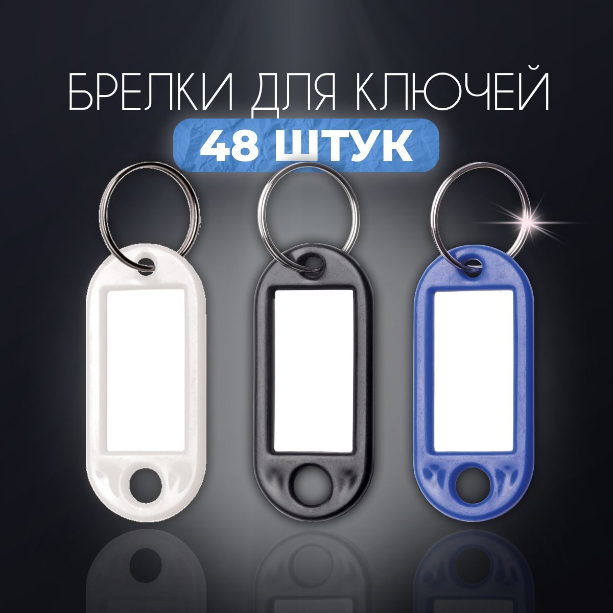 Брелок для ключей 48 штук / Бирки для ключей офисные 20*50мм набор 48 шт. / бирка на чемодан