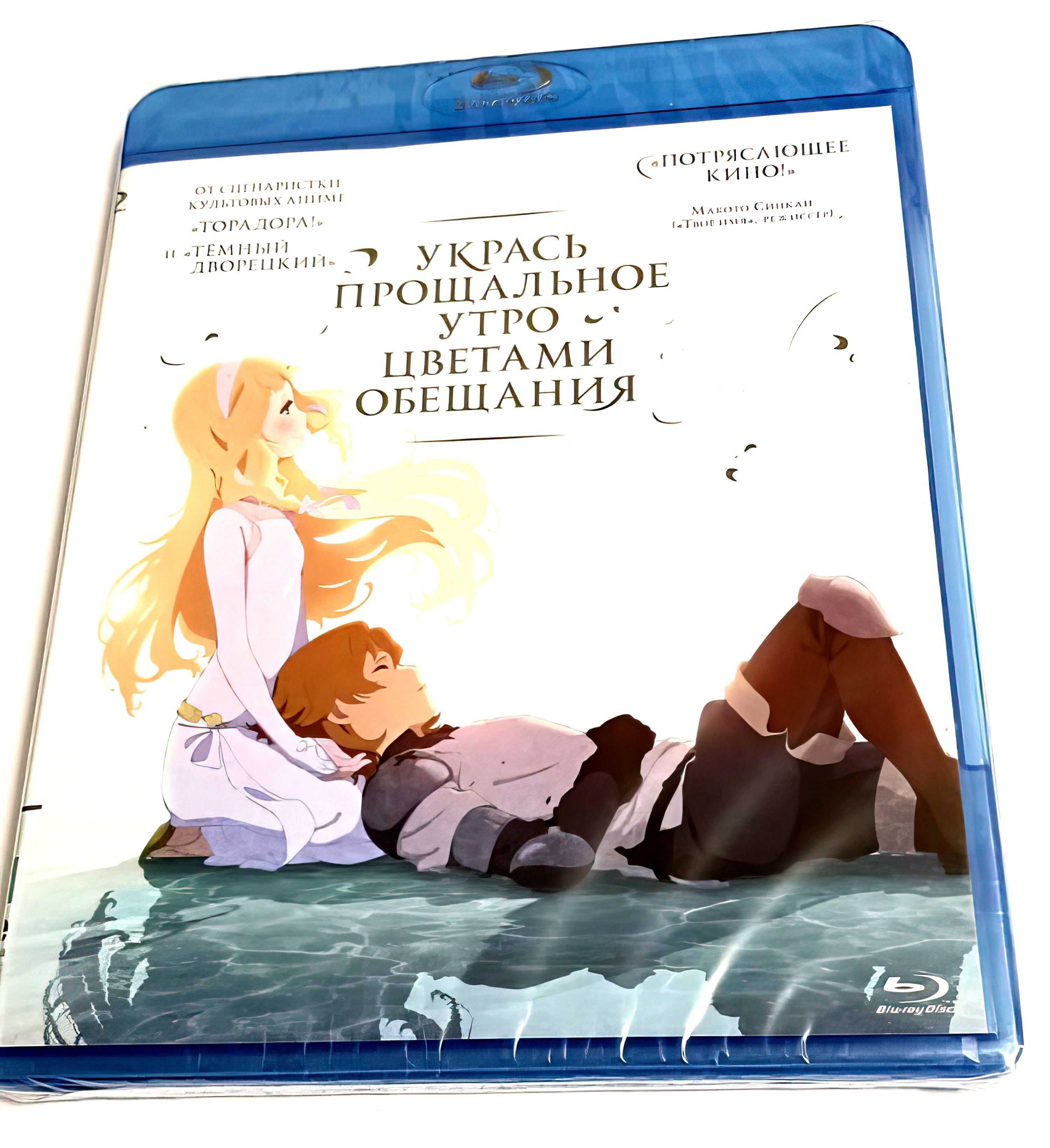 Аниме Укрась прощальное утро цветами обещания (2018, Blu-ray диск, аниме)  мультфильм, драма, мелодрама, приключения, фэнтези от Мари Окада / 12+