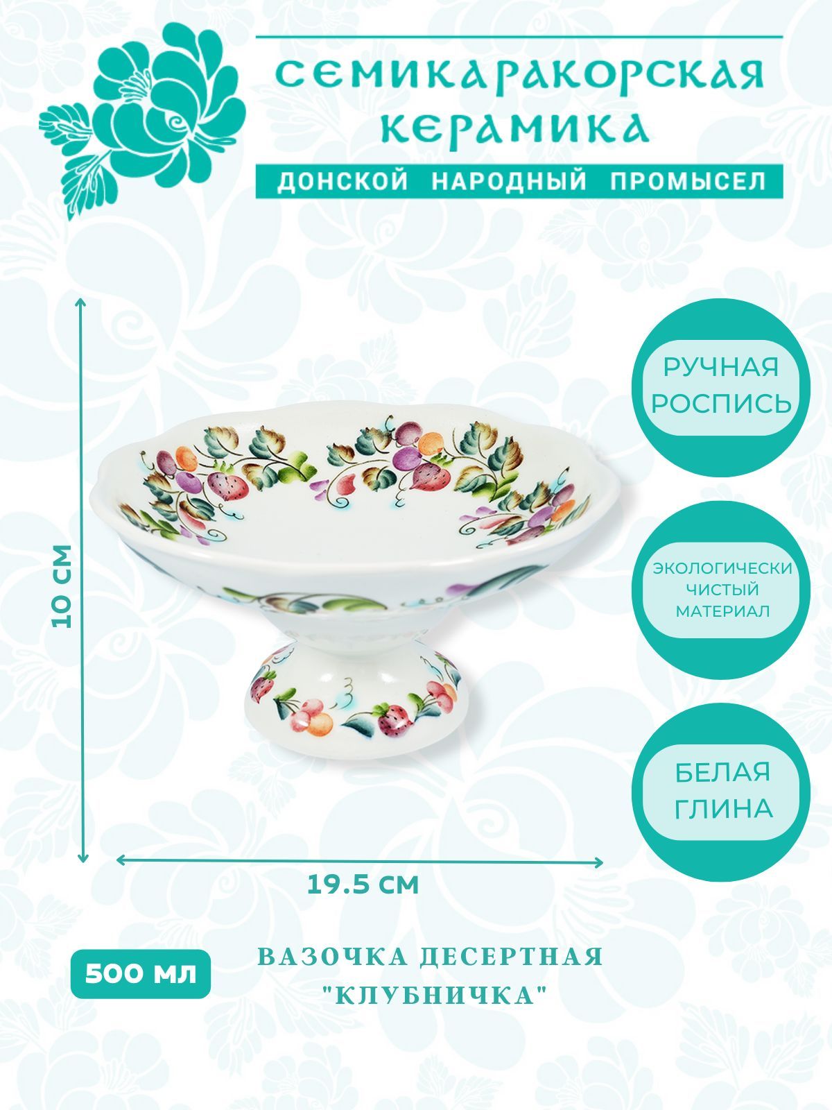 Семикаракорская керамика Конфетница, 1 шт