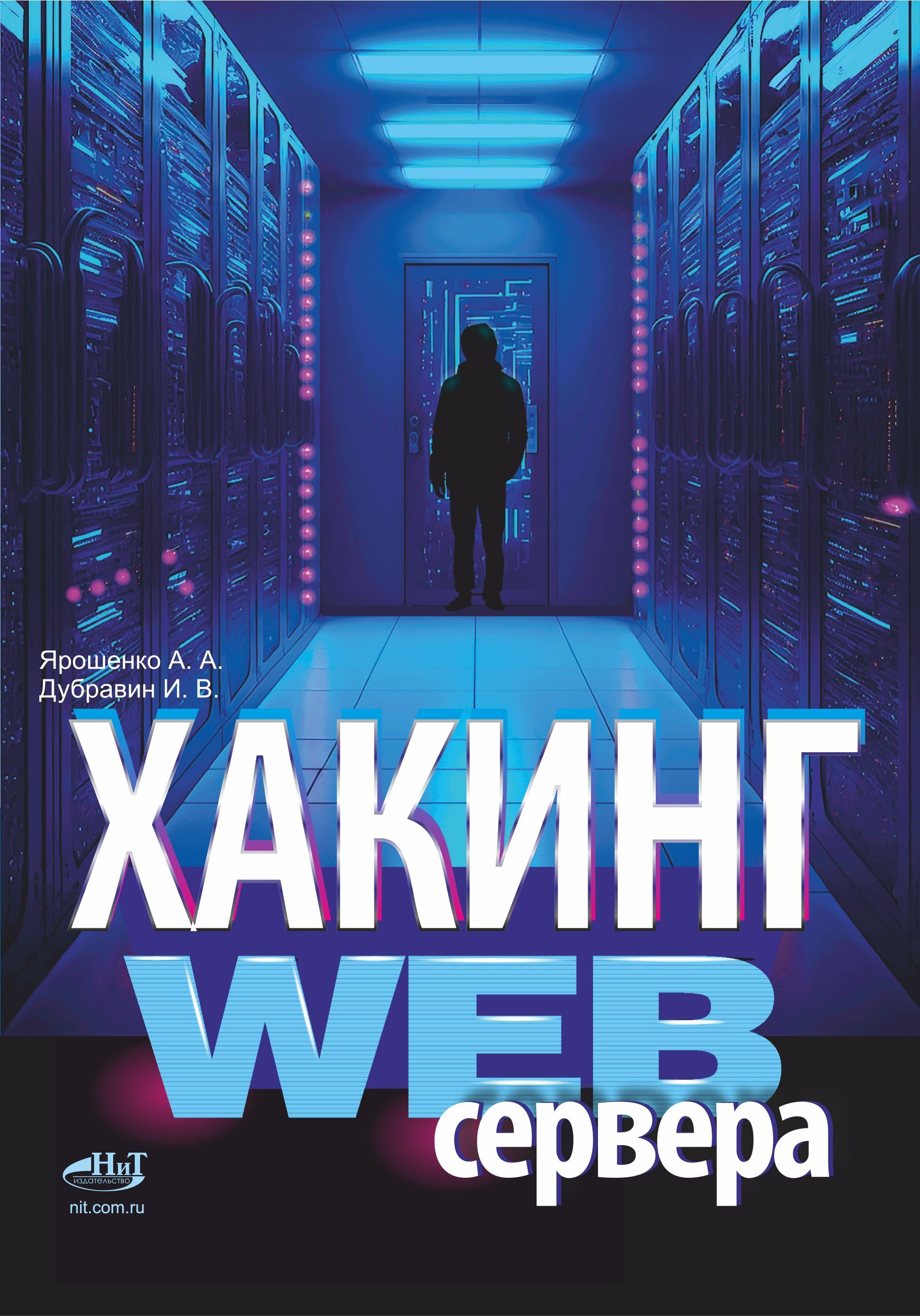 Хакинг web-сервера