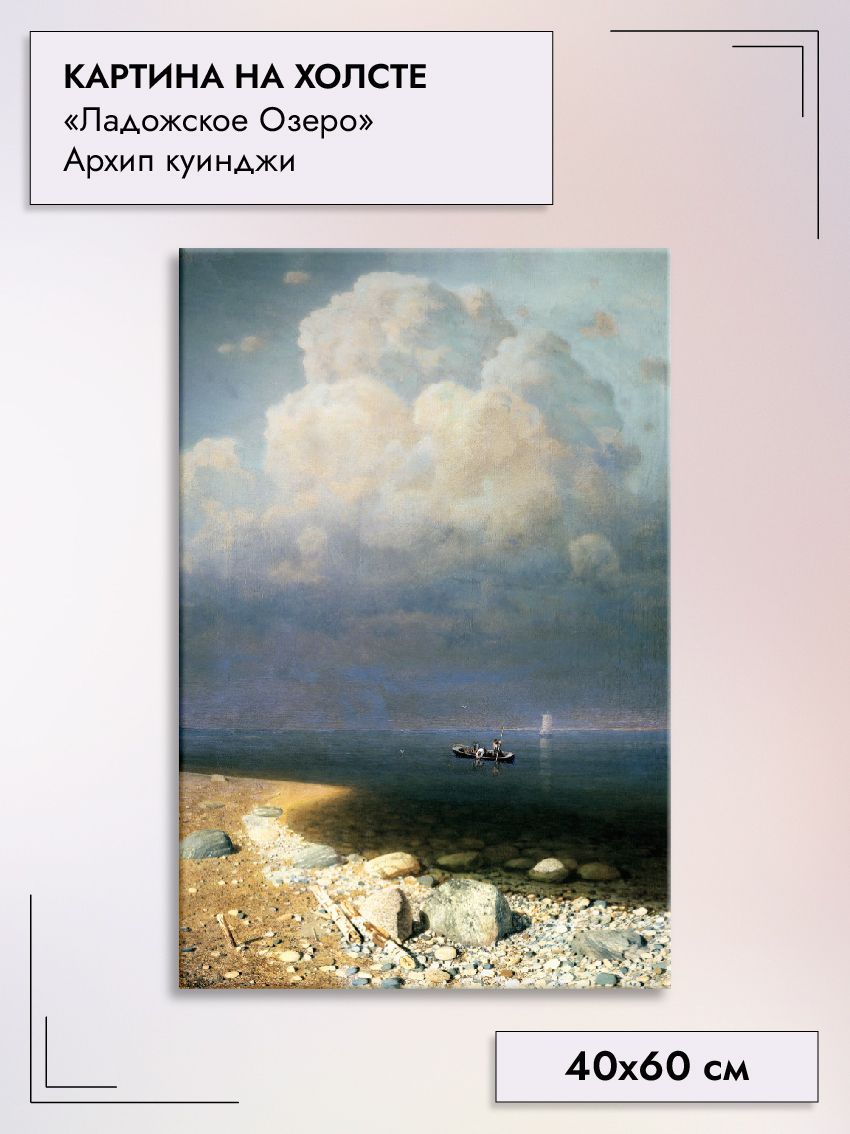 Картина на холстеЛадожское озеро Архип Куинджи, 40х60см - купить по  низкой цене в интернет-магазине OZON (930793745)