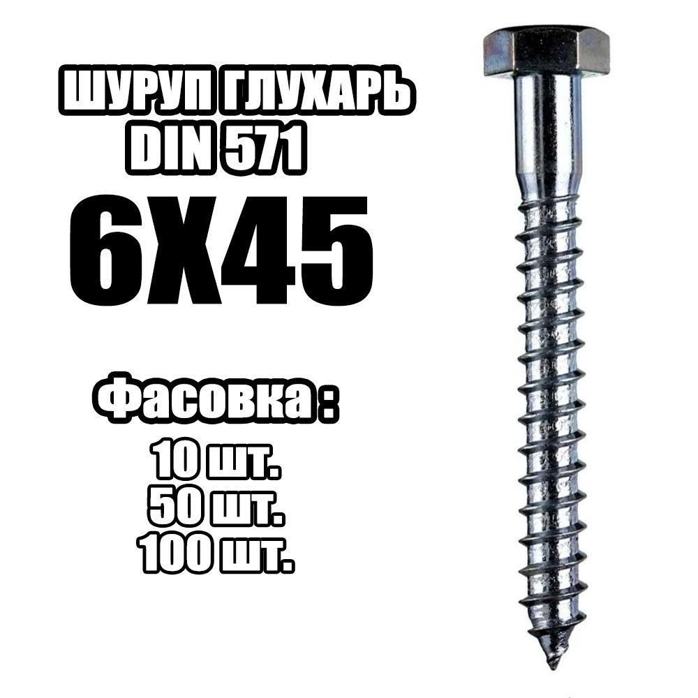 Глухарь 100. Глухарь 8х100. Глухарь 10х100.