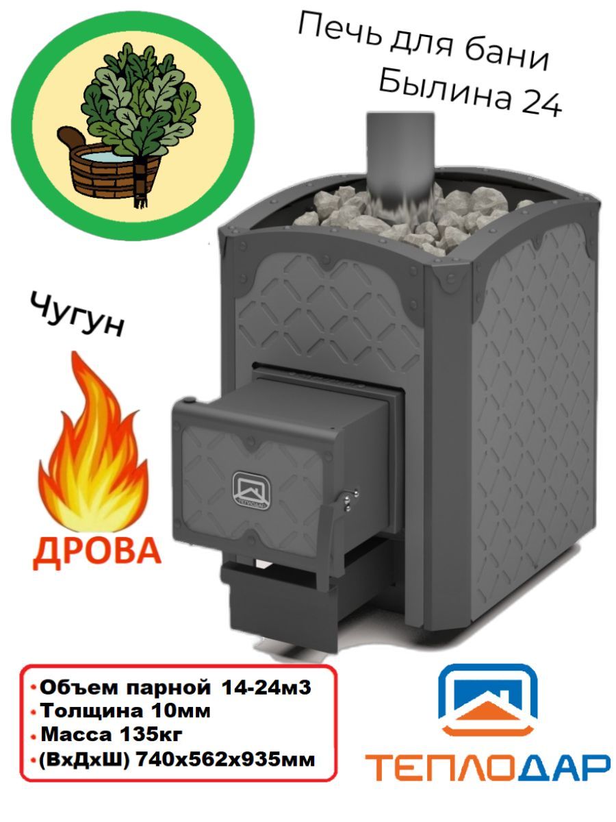 печь былина теплодар 18 чугунная. печь банная «теплодар былина 18». теплодар былина-18 ч панорама. печь банная теплодар былина 24 чугунная панорама. печь банная былина 18 чугунная теплодар панорама размер.