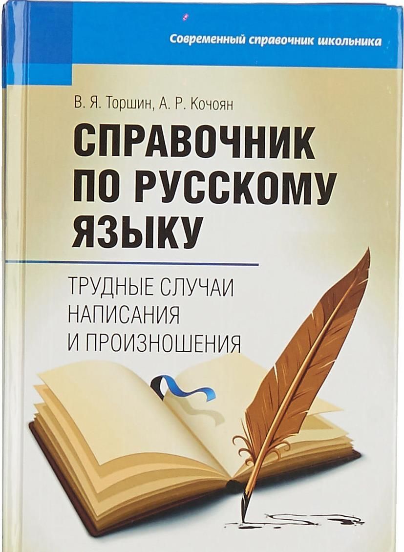 Случай написания. Русский язык справочник. Русский язык книга. Книги по фризскому языку. Русский язык справочник книга.