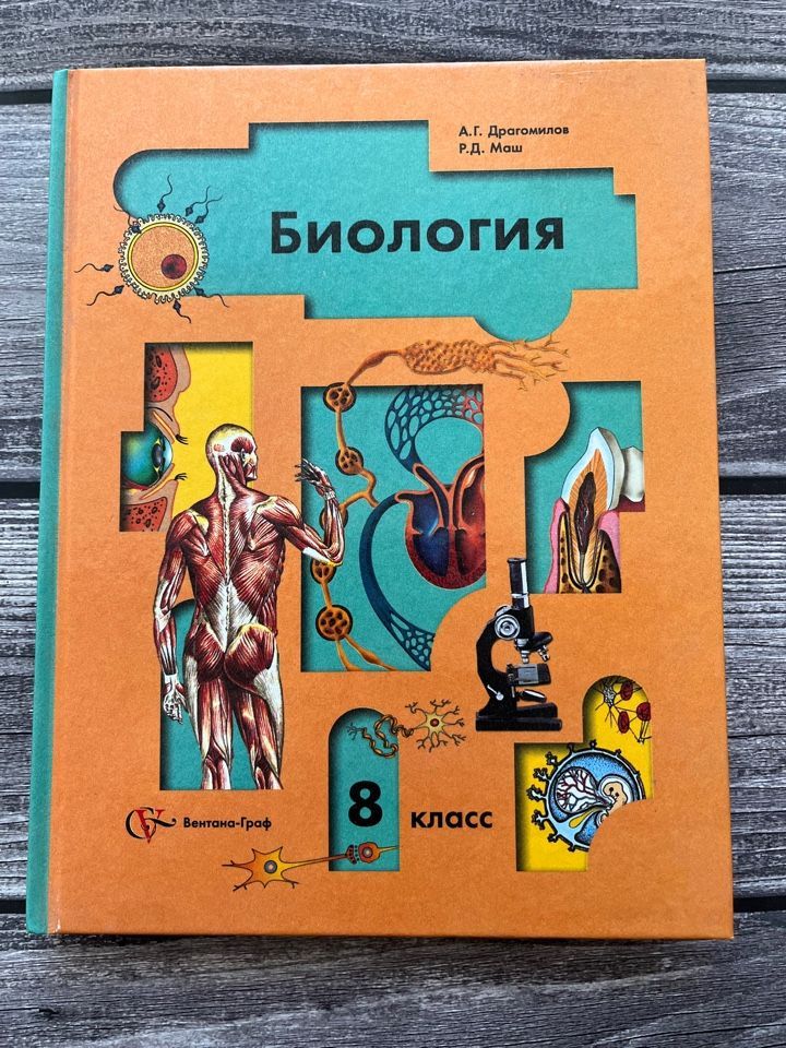 Учебник биологии 8 драгомилов читать. Биология 8 класс драгомилов. Биология драгомилов маш. Драгомилов а.г., маш р.д. биология 8. ?Биология. Человек?, 8 класс, драгомилов а.г., маш р.д..