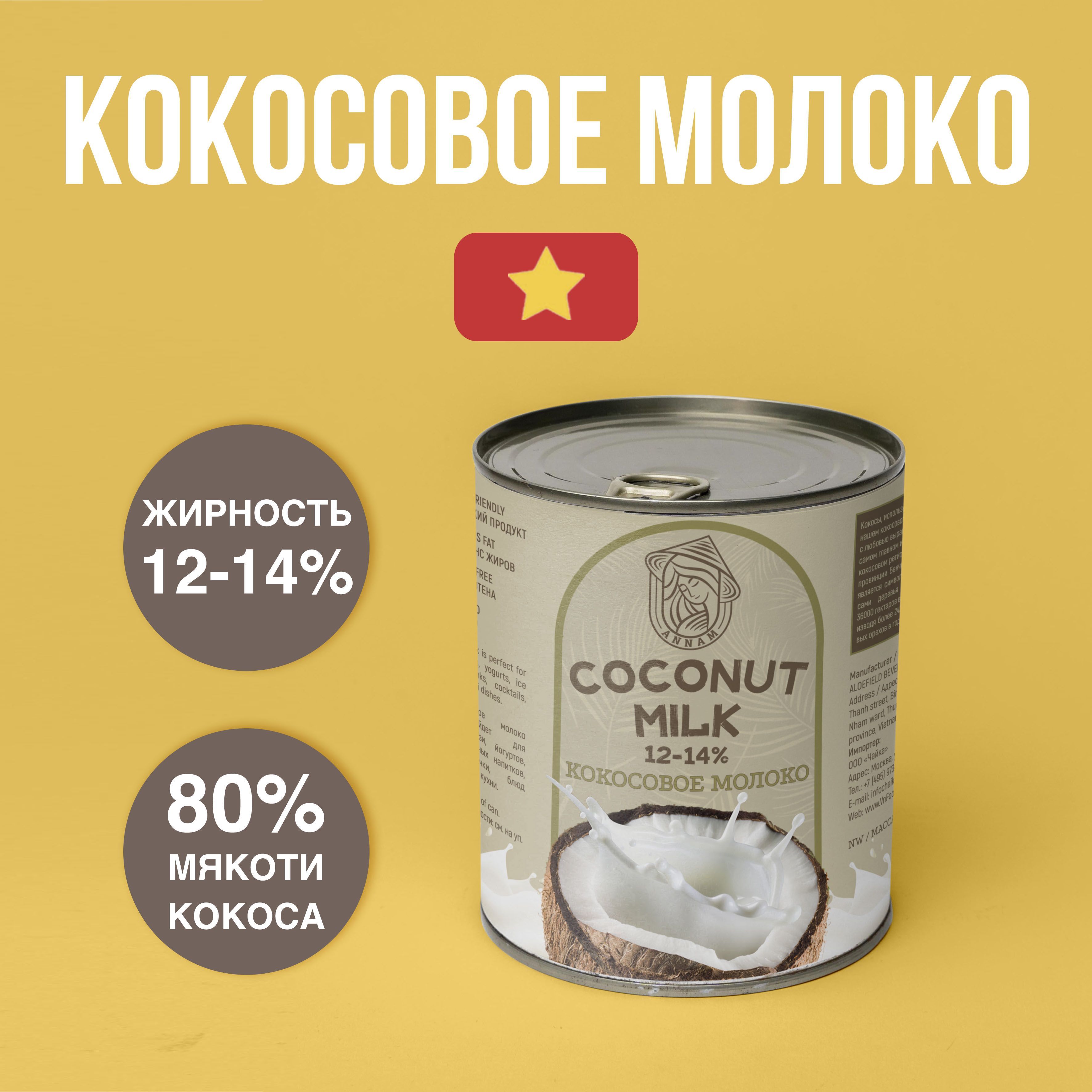 КокосовоемолокоANNAM,жирность12-14%,400г