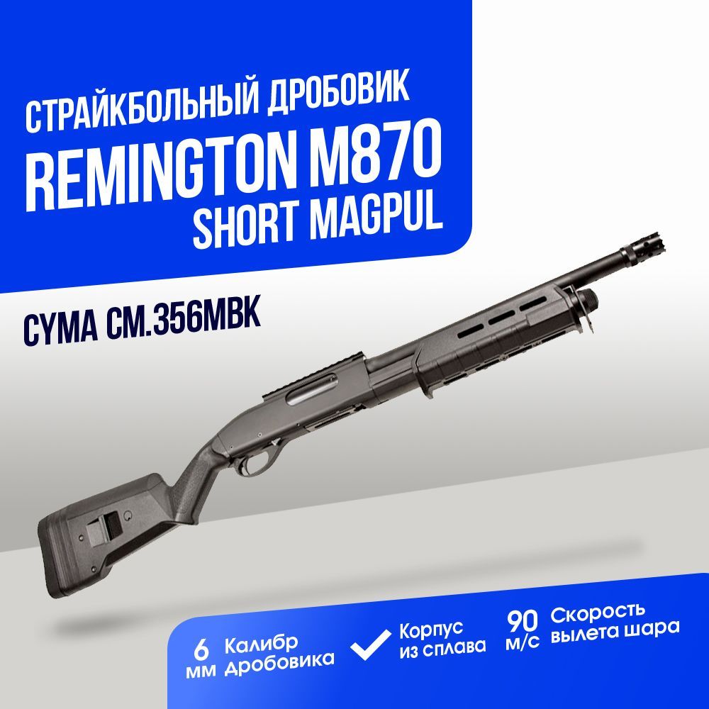 Дробовик Cyma Remington M870 short MAGPUL tactical металл BK (CM356MBK)