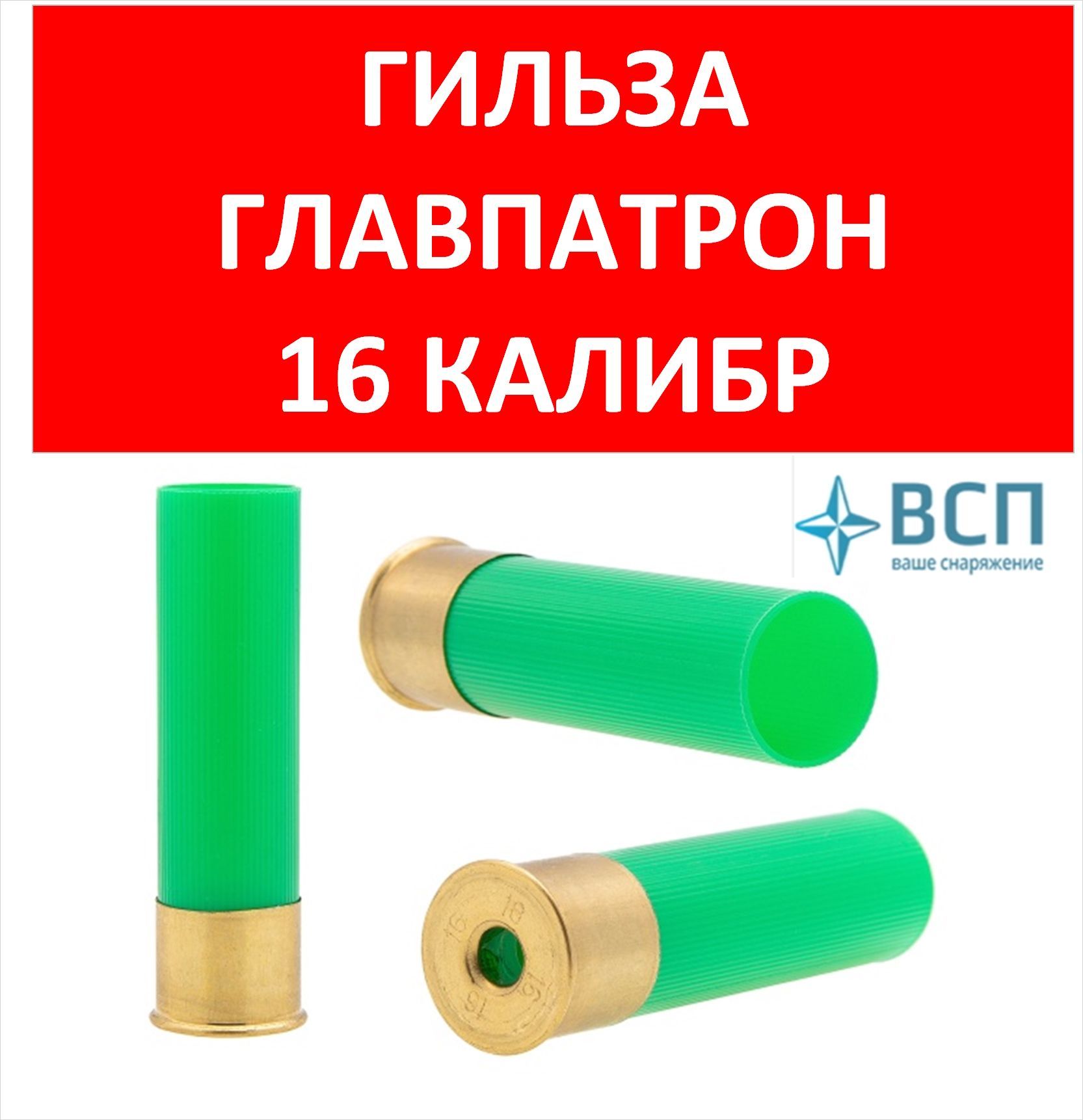 Гильза Главпатрон 16 калибр под 209 капсюль: длина 70 мм, юбка 16 мм, 50 шт.