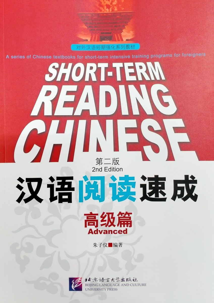 Чтение на китайском языке. Чтение на китайском. Китайские учебные книги. Чтение китайских книг. Short-term Listening Chinese Elementary [2nd Edition].