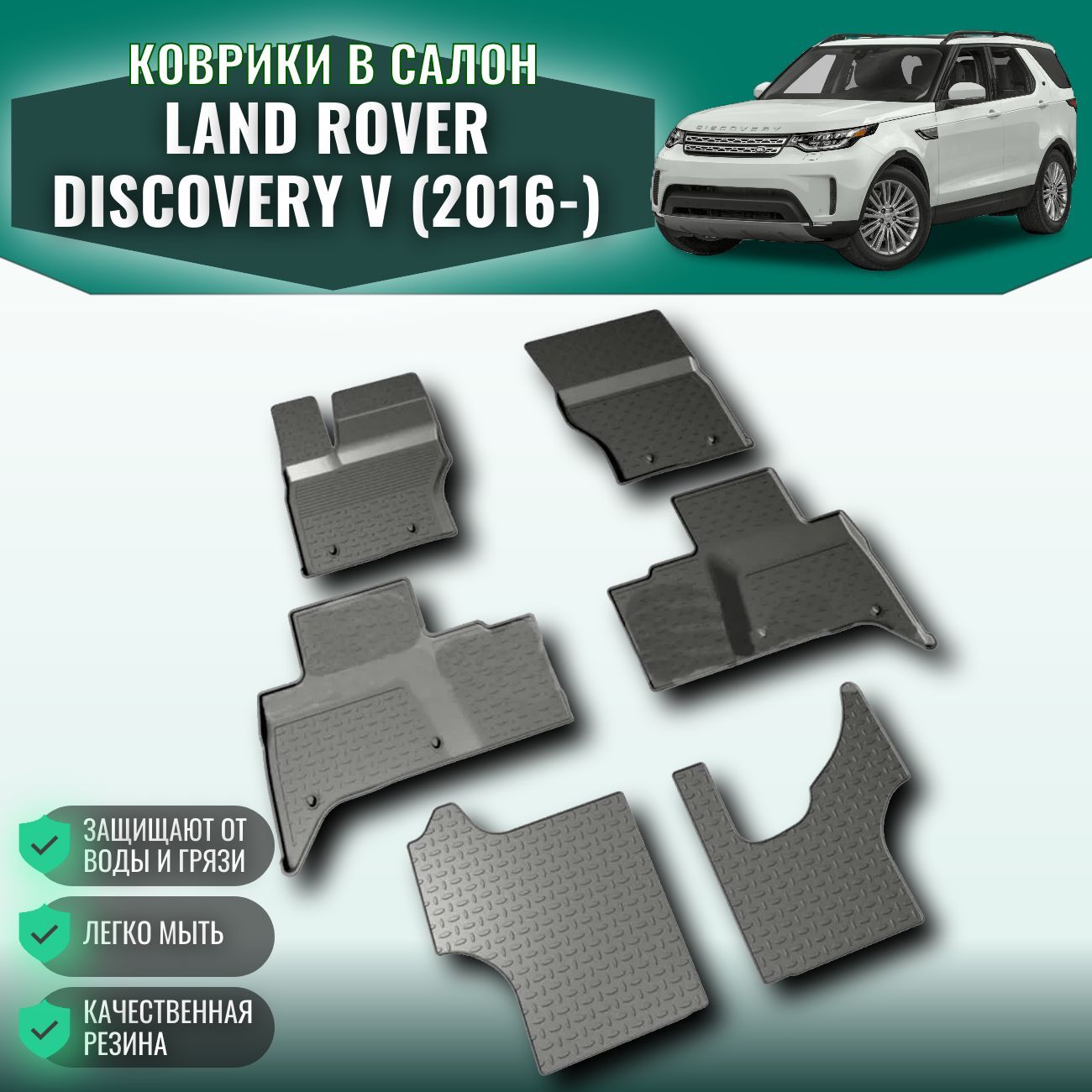 Коврики с бортом для автомобиля LAND ROVER DISCOVERY V (2016-) / Автоковрики резиновые в салон Ленд Ровер Дискавери 5