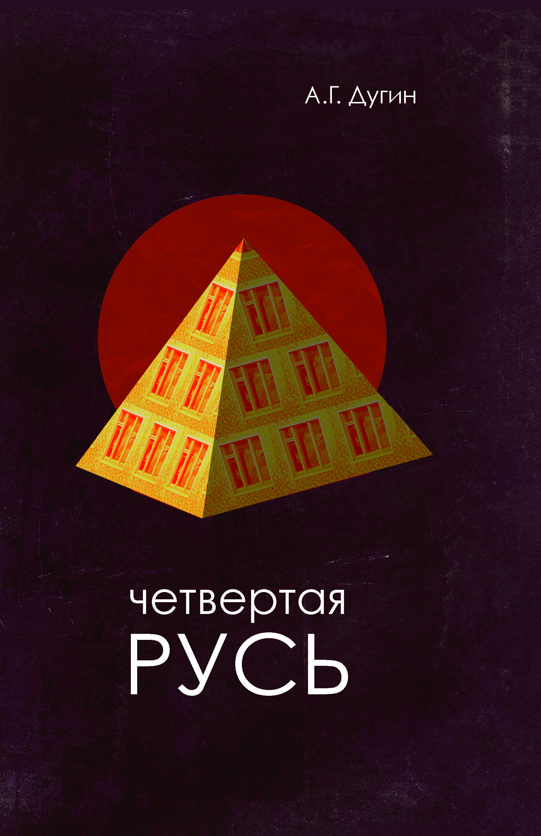 Четвертая Русь. Контргегемония. Русский концепт | Дугин Александр Гельевич