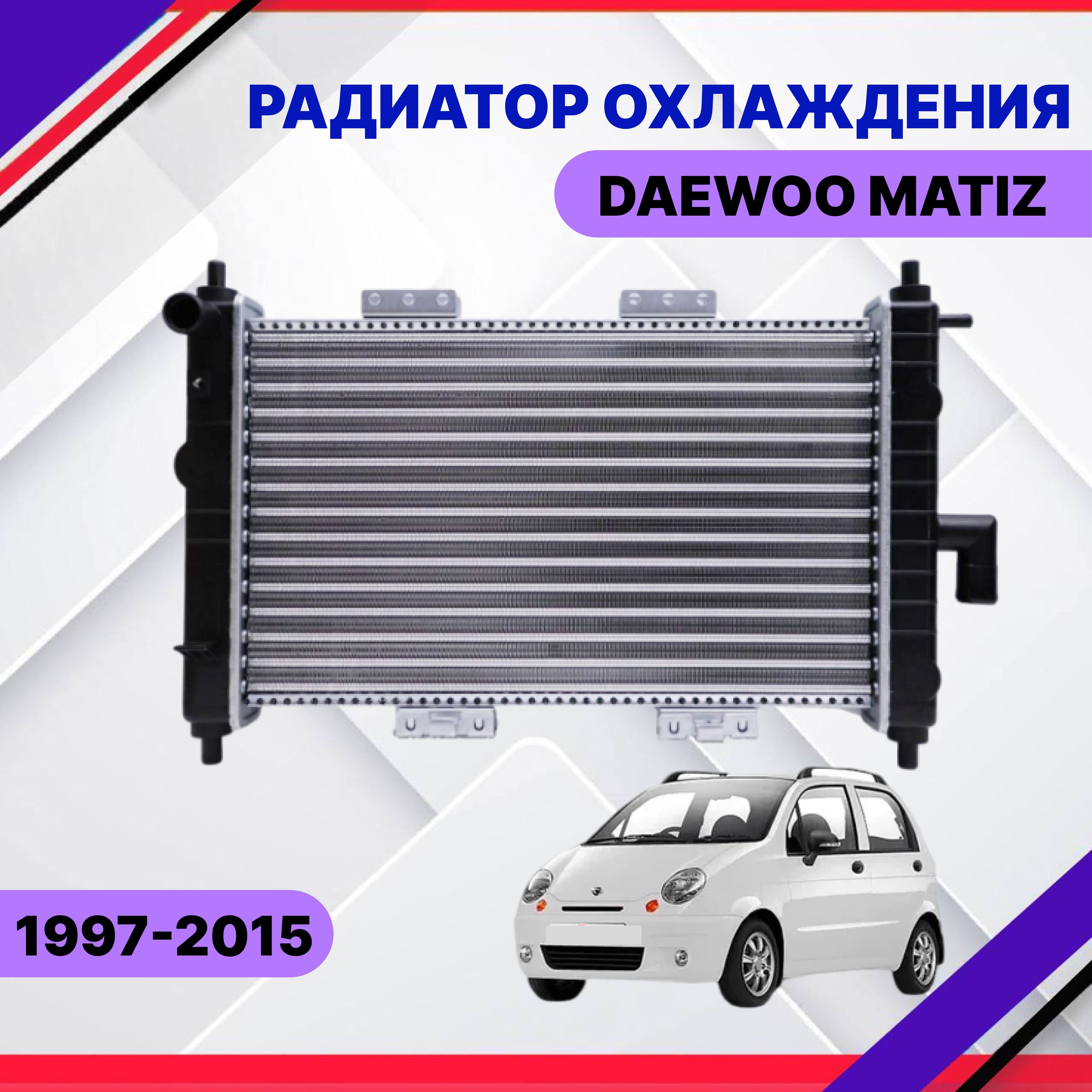 Радиатор охлаждения Daewoo Matiz 1998-2005-2010-2015 Дэу Матиз 96322941 -  SAT арт. 96322941 - купить по выгодной цене в интернет-магазине OZON  (986142355)