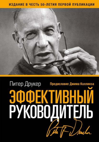 Эффективный руководитель | Друкер Питер Фердинанд | Электронная книга