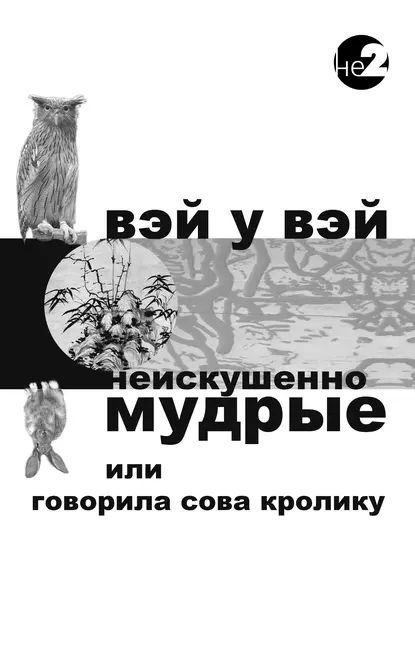 Неискушенно мудрые. Говорила сова кролику... | Вэй Вэй У | Электронная книга