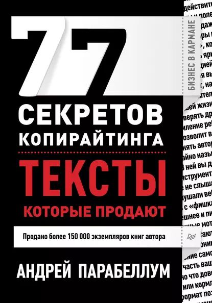 77 секретов копирайтинга. Тексты, которые продают | Парабеллум Андрей Алексеевич | Электронная книга