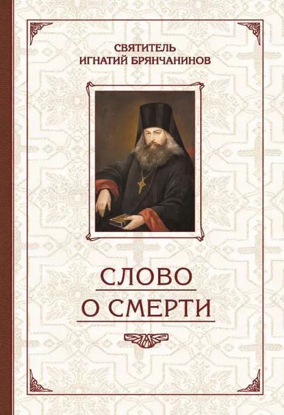 Избранные творения. Слово о смерти | Святитель Игнатий (Брянчанинов) | Электронная книга