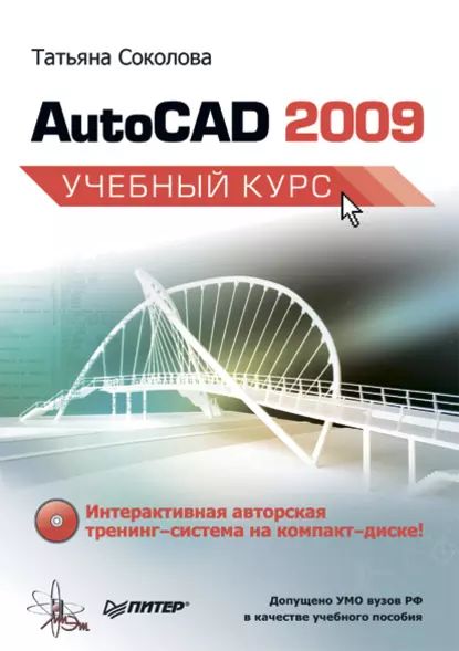 AutoCAD 2009. Учебный курс | Соколова Татьяна Юрьевна | Электронная книга