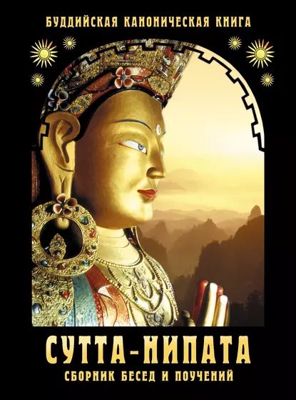 Сутта-Нипата.Сборникбеседипоучений.Буддийскаяканоническаякнига|Электроннаякнига