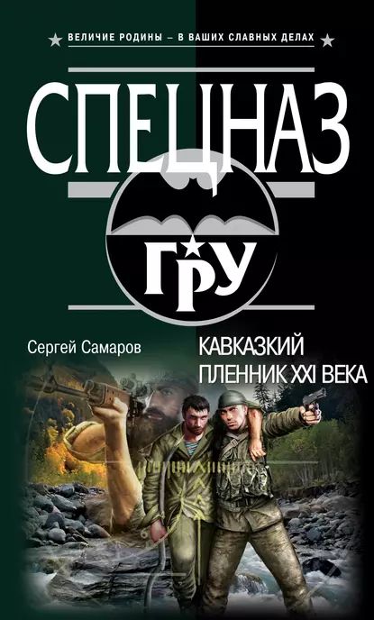 Кавказский пленник XXI века | Самаров Сергей Васильевич | Электронная книга