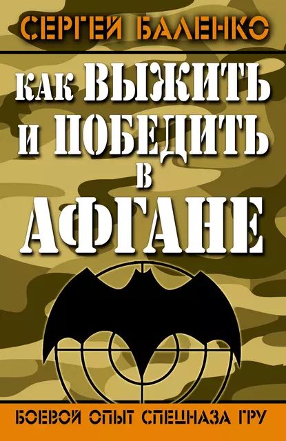 Как выжить и победить в Афгане. Боевой опыт Спецназа ГРУ | Баленко Сергей Викторович | Электронная книга