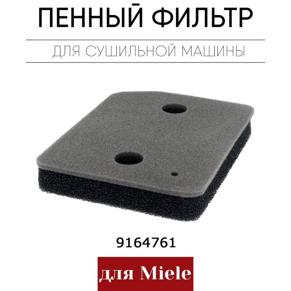 Фильтр для сушильной машины MIELE 9164761 - купить с доставкой по выгодным  ценам в интернет-магазине OZON (932140962)