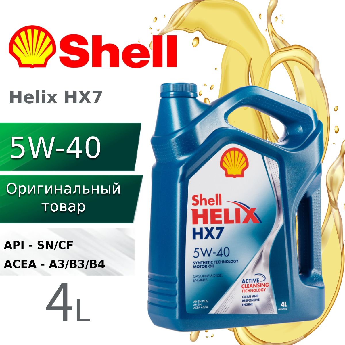 Shell HELIX HX7 5W-40 Масло моторное, Полусинтетическое, 4 л