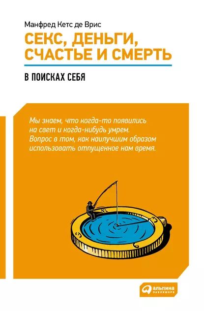 Секс, деньги, счастье и смерть: В поисках себя | де Врис Манфред Кетс | Электронная книга