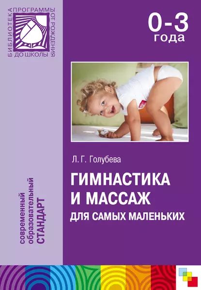 Гимнастика и массаж для самых маленьких. Пособие для родителей и воспитателей | Голубева Лидия Георгиевна | Электронная книга