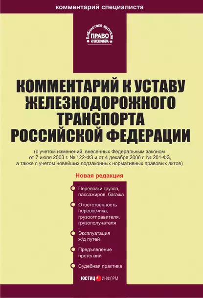 Комментарий к Уставу железнодорожного транспорта Российской Федерации | Электронная книга