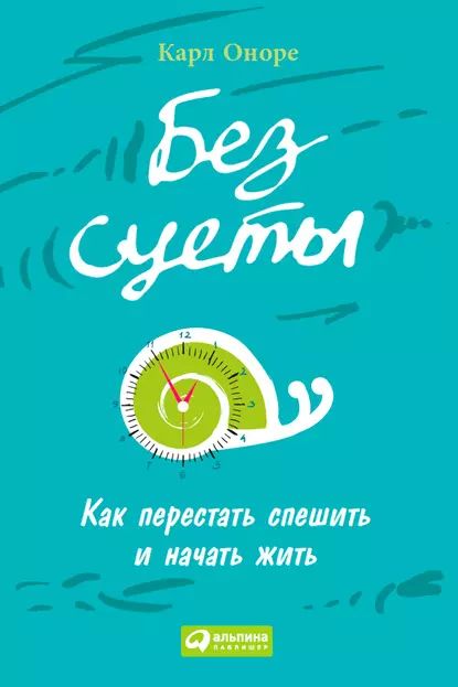 Без суеты: Как перестать спешить и начать жить | Оноре Карл | Электронная книга