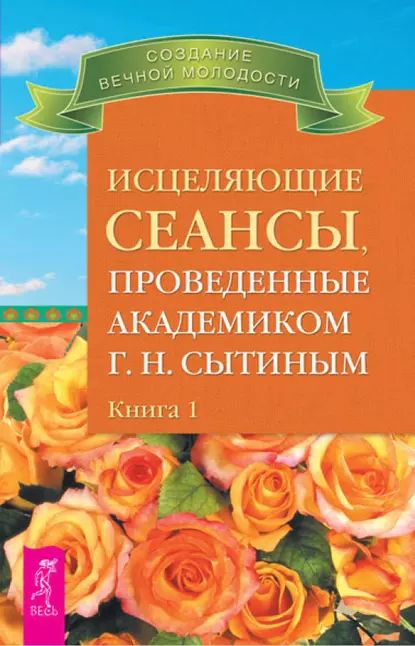 Исцеляющие сеансы, проведенные академиком Г. Н. Сытиным. Книга 1 | Сытин Георгий Николаевич | Электронная книга