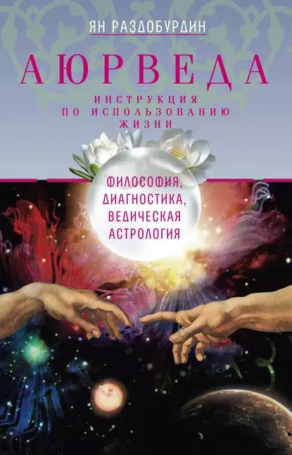 Аюрведа. Философия, диагностика, Ведическая астрология | Раздобурдин Ян Николаевич | Электронная книга