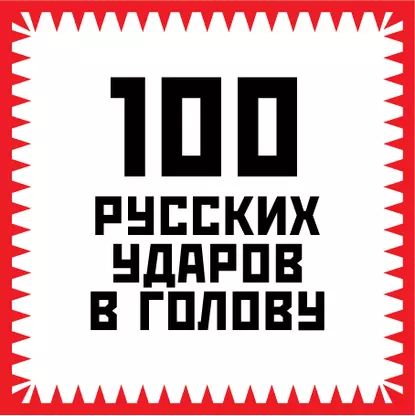 100 русских ударов в голову | Гришин Игорь Алексеевич | Электронная книга