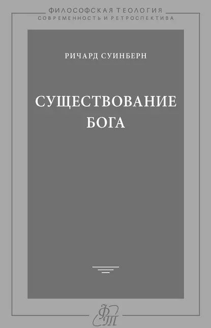 Существование Бога | Суинберн Ричард | Электронная книга