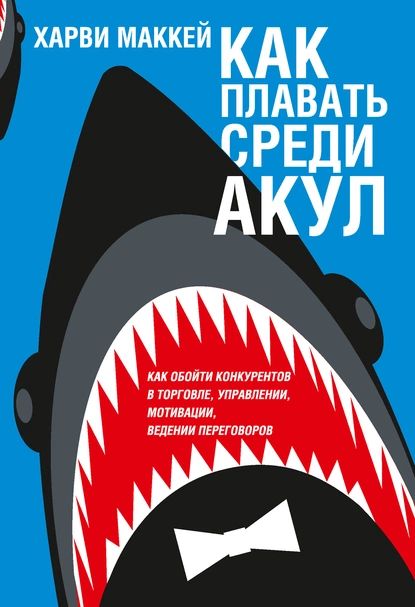 Как плавать среди акул | Маккей Харви | Электронная книга