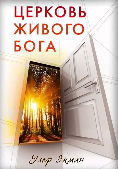 Церковь живого Бога | Экман Ульф | Электронная книга