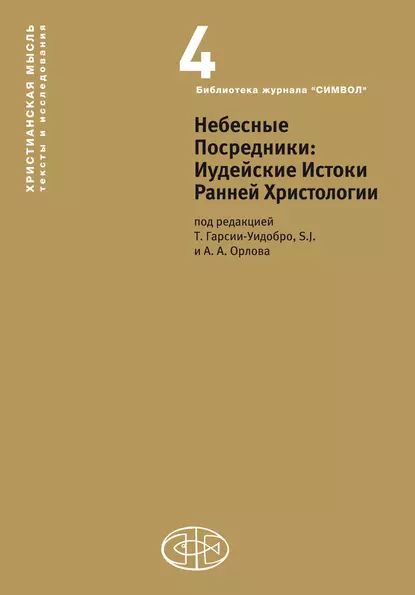 Небесные Посредники. Иудейские Истоки Ранней Христологии | Электронная книга