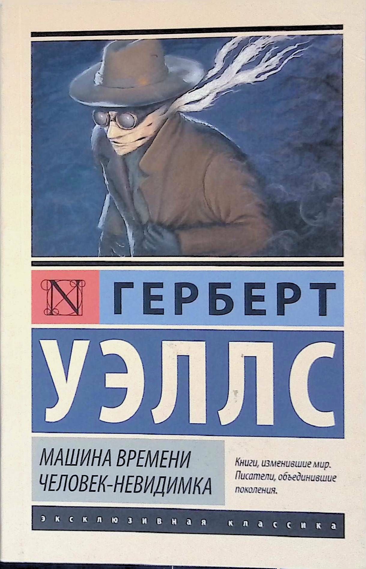 Уэллс человек невидимка отзыв. Машина времени человек невидимка Герберт возрастные ограничения. Герберт Уэллс машина времени читай город. Герберт Уэллс человек невидимка красивые арты и рисунки. Машина времени человек невидимка Герберт Уэллс о чем книга.