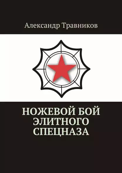 Ножевой бой элитного спецназа | Травников Александр Игоревич | Электронная книга