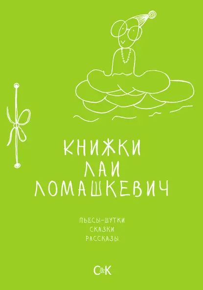 КнижкиЛаиЛомашкевич.Пьесы-шутки,сказки,рассказы|ЛомашкевичЛая|Электроннаякнига