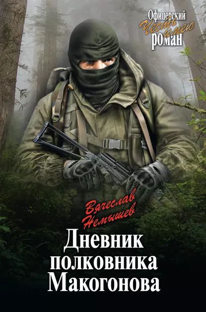 Дневник полковника Макогонова | Немышев Вячеслав Валерьевич | Электронная книга