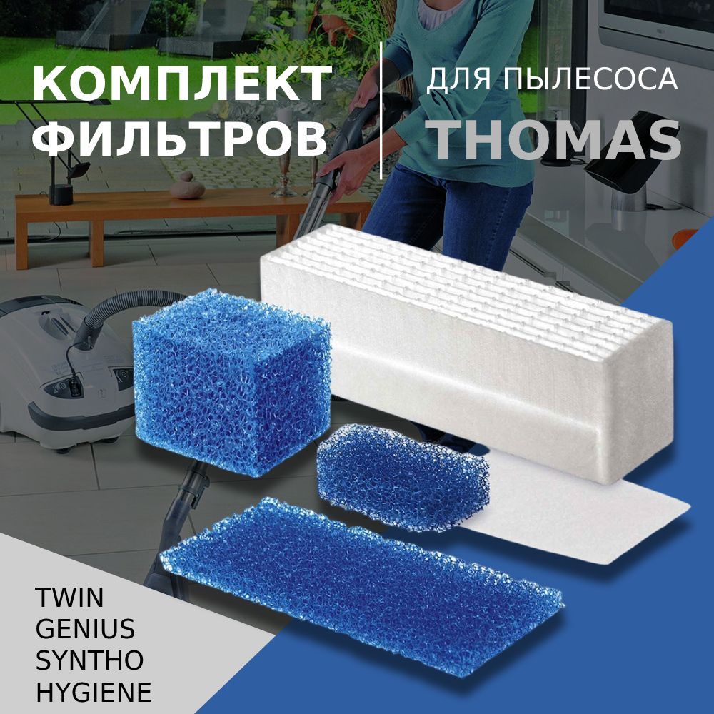 Комплект фильтров для пылесоса Thomas TWIN, GENIUS, HYGIENE, SYNTHO