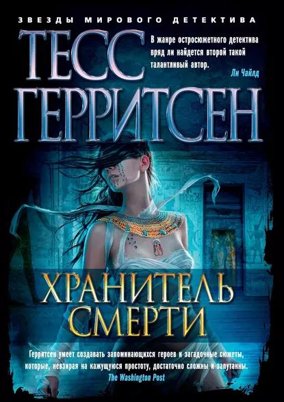 Хранитель смерти | Герритсен Тесс | Электронная книга