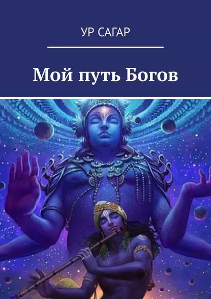 МойпутьБогов|СагарУр|Электроннаякнига