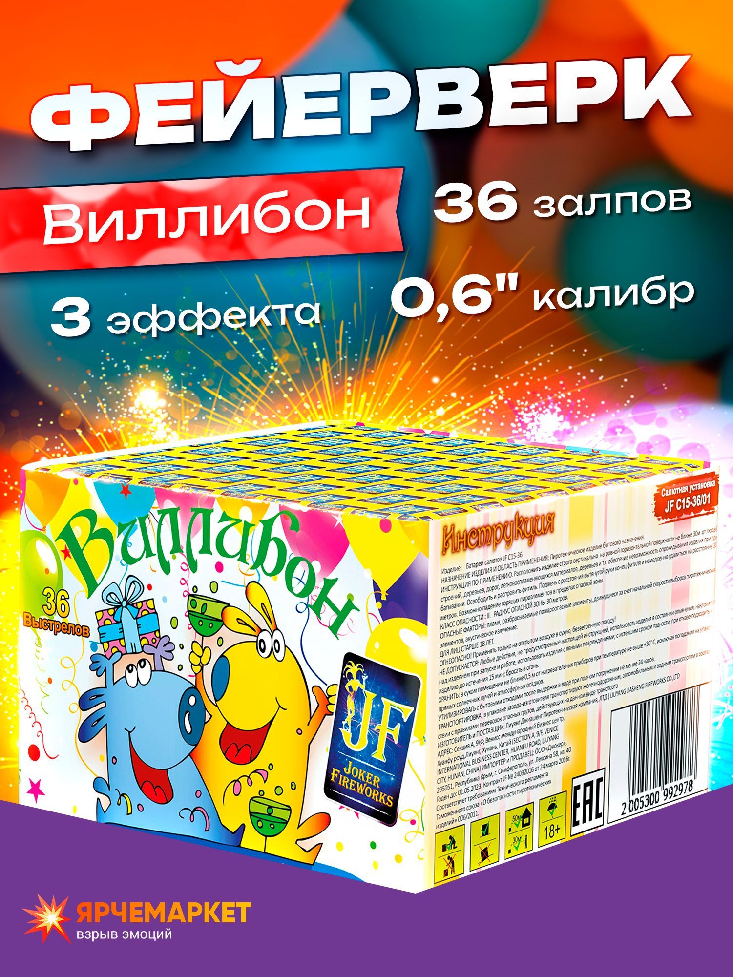 Фейерверкпраздничный/Салют"Виллибон"наДеньРождение/0,6калибрх36зарядов