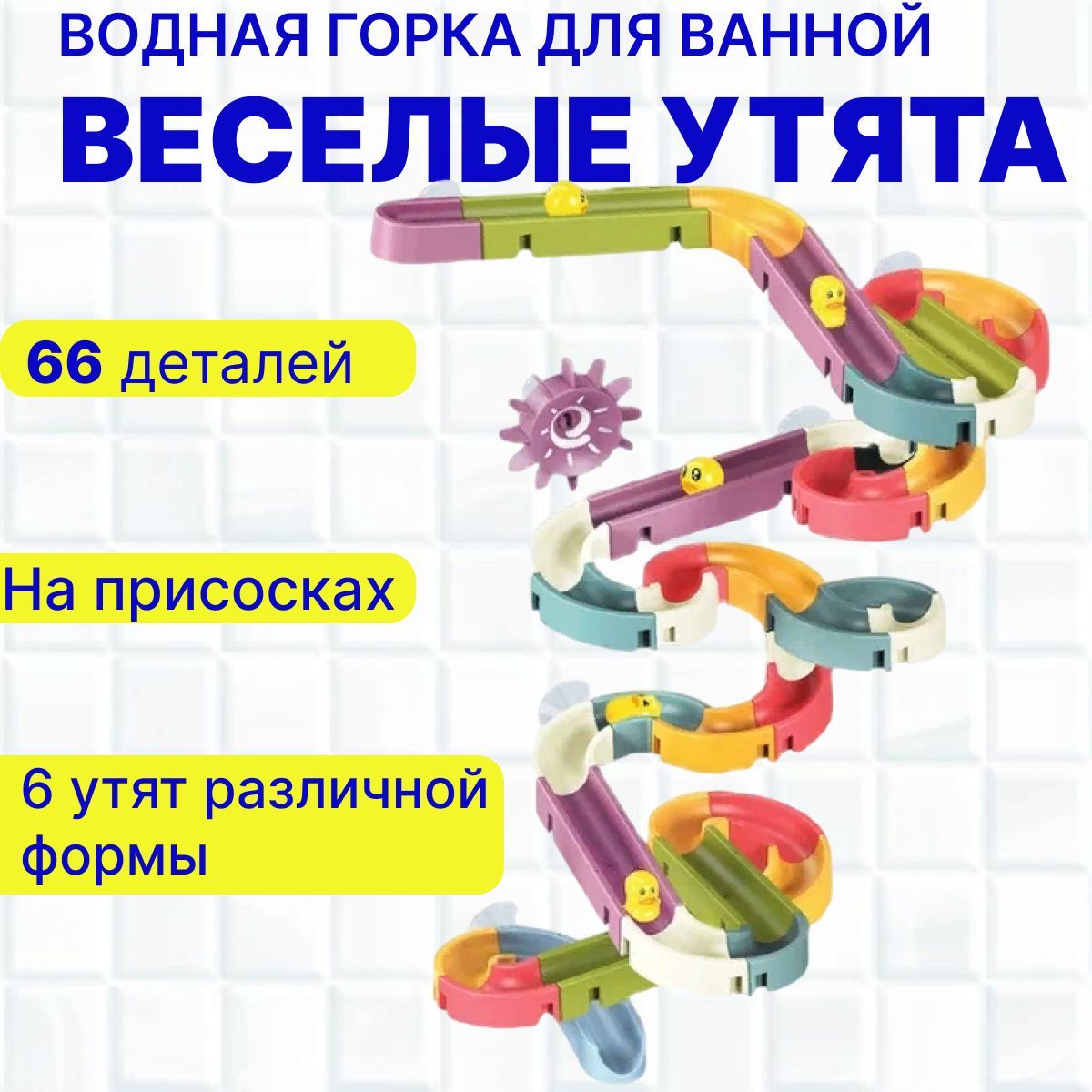 Набор для ванны на присосках 66 деталей/ Водная горка 