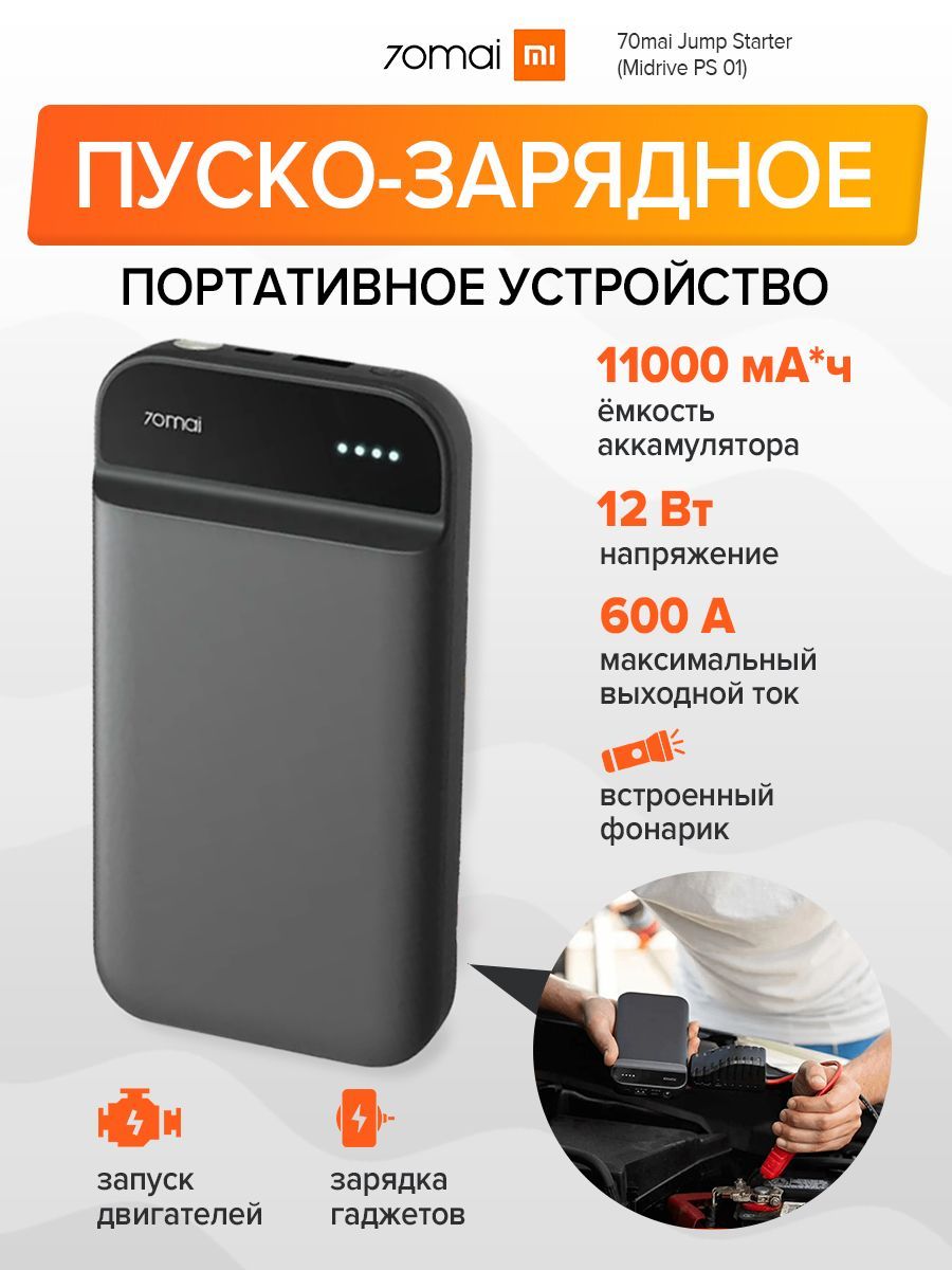 Устройство пуско-зарядное, 11000 А•ч, макс.ток 600 A - купить с доставкой  по выгодным ценам в интернет-магазине OZON (1424780350)